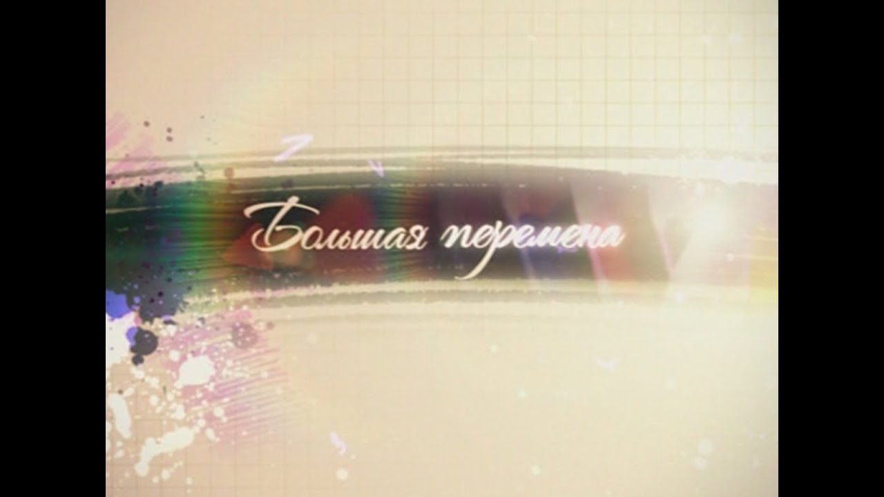 Большая Перемена Ваша Карта Бита