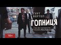 Capture de la vidéo Гурт Вертеп - Гопниця (Official Film, 2020)