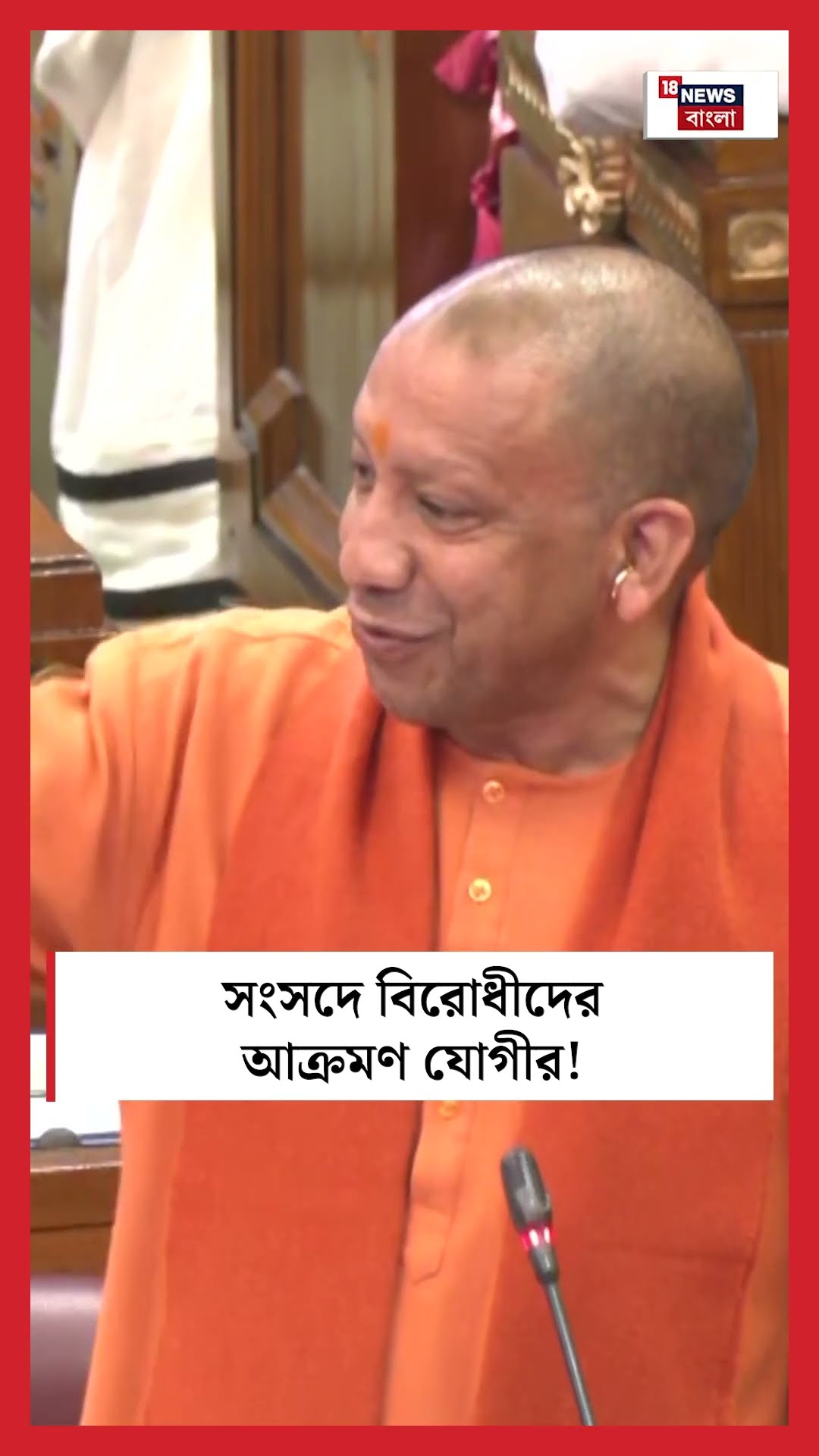 Parliament এ বিরোধীদের আক্রমণ Yogi Adityanath এর! | Bangla News | N18S | #shorts