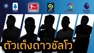 สกู๊ปกีฬา : รวมตัวเต็งดาวซัลโว 5 ลีกใหญ่ของยุโรปฤดูกาล 2022/23