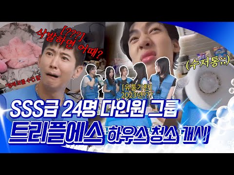 [청소광브라이언] SSS급 24명 다인원 그룹 트리플에스 하우스 청소 개시!🧺, MBC 240924 방송