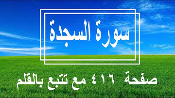 سورة السجدة صفحة 416