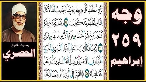 صفحة 259 - سورة ابراهيم - بصوت الحصري - تؤتي أكلها كل حين بإذن ربها ويضرب الله الأمثال للناس لعلهم