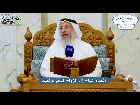 5267- العدد المباح في الزواج للحر والعبد - عثمان الخميس