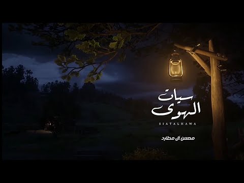 سيات الهوى محسن ال مطارد 2024 