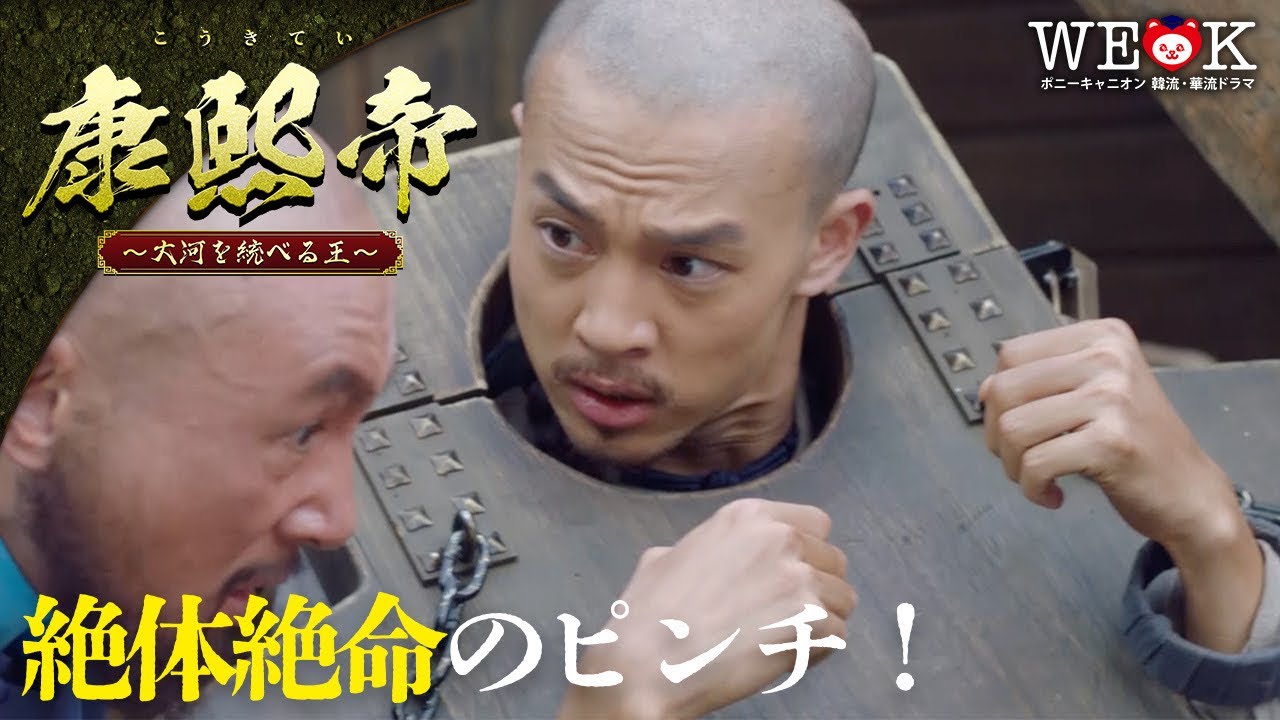 中国時代劇「康熙帝～大河を統べる王～」本編映像一部特別公開｜Cinem 
