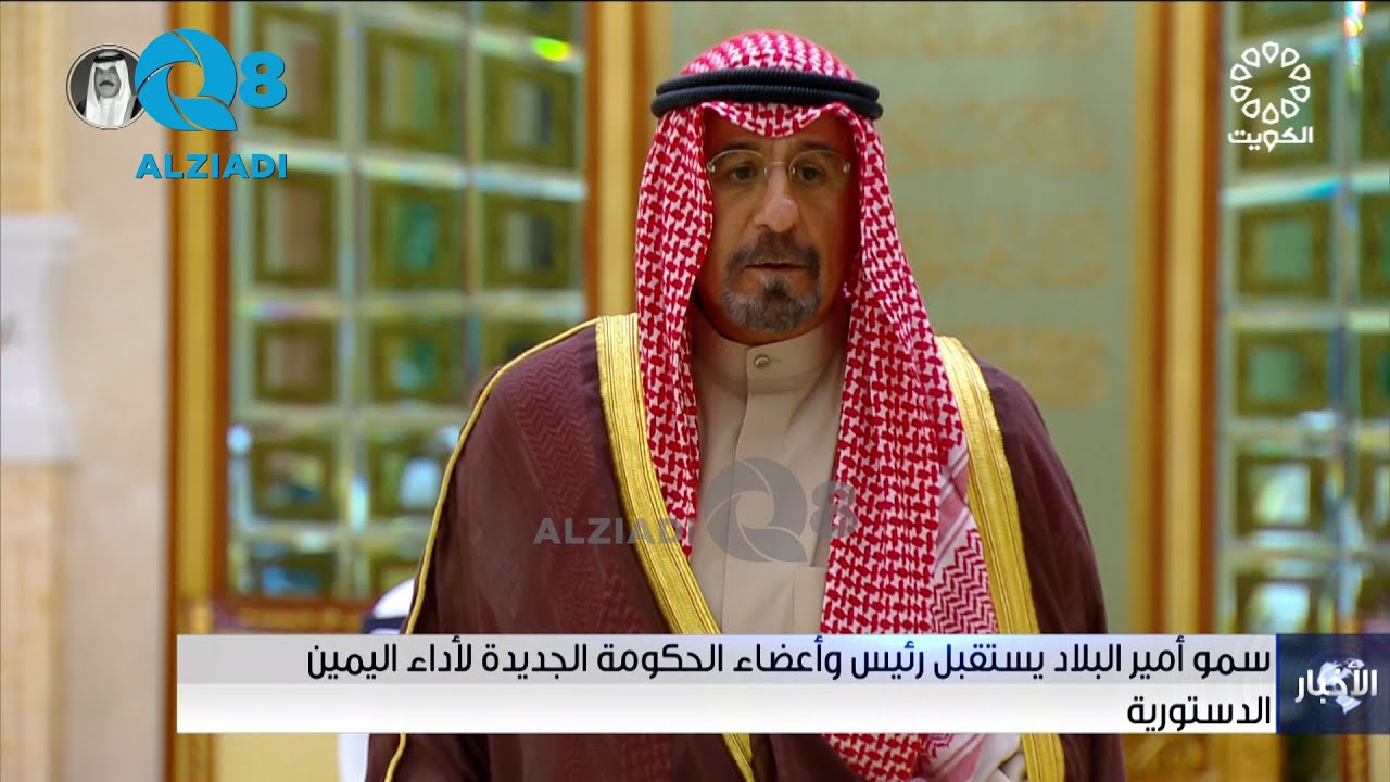 كلمة رئيس مجلس الوزراء سمو الشيخ د. محمد صباح السالم بعد قسم الحكومة الجديدة أمام سمو الأمير