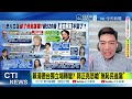 【每日必看】川普大白話破了「倚美謀獨」?民進黨被突襲重傷?!  | 美駐陸大使揭川習對話:川普稱不支持台獨、對台政策未變 20260520