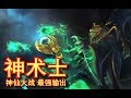 【刀塔自走棋】神术士3星跳刀剧毒 VS 3星龙心龙骑士~神仙大战！