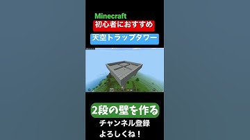 【初心者におすすめ！！】簡単に作れる効率的な天空トラップタワー建築（ショート編）