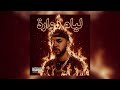 Smillyleroi ليام دوارة Official Audio Clip Prod By Haji 