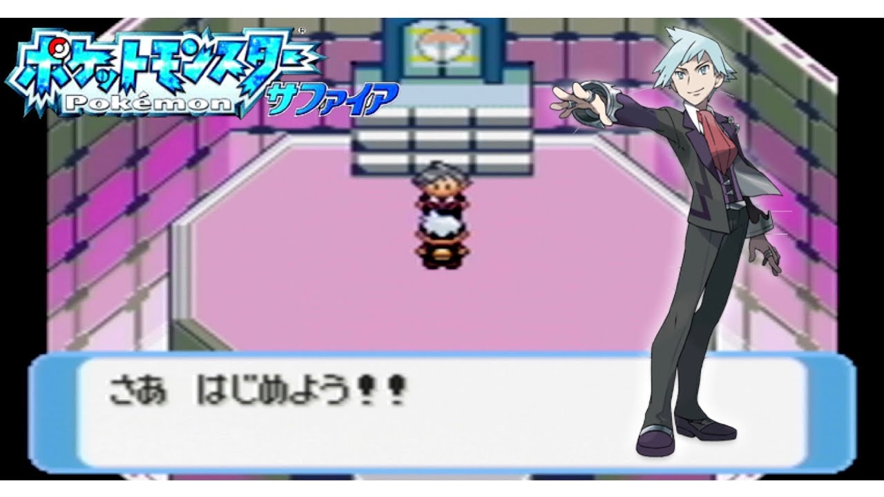 【ポケモンサファイア】チャンピオン・ダイゴ戦 + エンディング