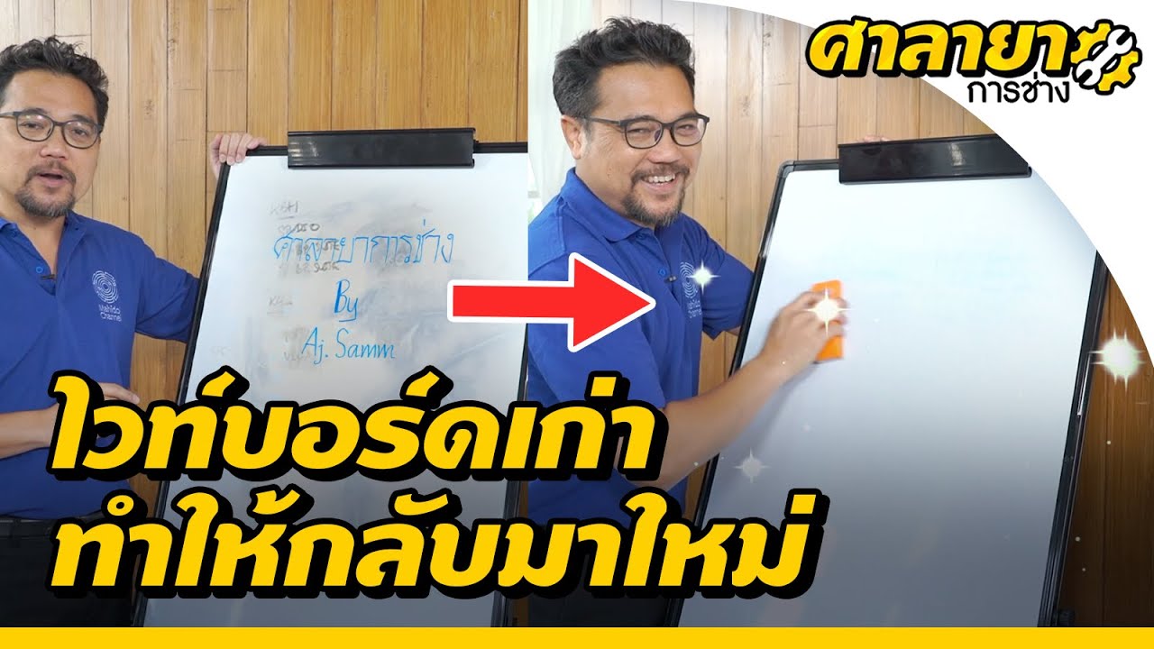 3 เทคนิค ซ่อมไวท์บอร์ดเก่าให้ใหม่ | ศาลายาการช่าง [Mahidol Channel]