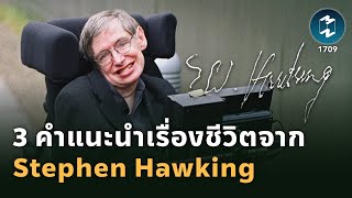 3 คำแนะนำเรื่องชีวิตจาก Stephen Hawking | Mission To The Moon EP.1709