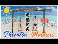 【MALDIVES 🇲🇻 ★ SHERATON】 第一次踏足馬爾代夫！水上屋OVERWATER BUNGALOW UPGRADE ｜VILLA TOUR ◆ 浪漫蜜月之旅 🧡 （中字/ENG SUB）