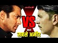 Salman Khan Vs Akshay Kumar कौन है दोनों में सबसे ज्यादा पैसे वाला