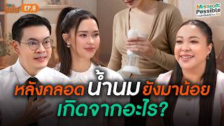 หลังคลอดน้ำนมมาน้อย เกิดจากอะไร? เข้าใจร่างกายและความสำคัญของนมแม่ | Mission Possible