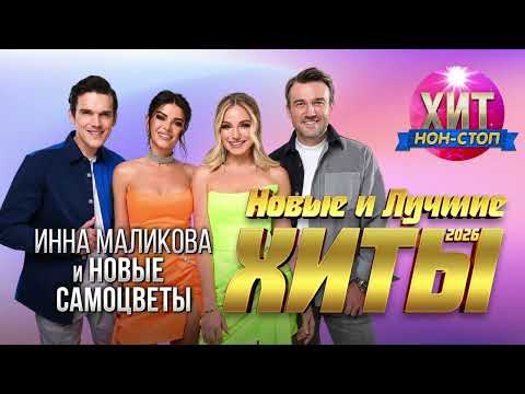 Инна Маликова & Новые Самоцветы Новые и Лучшие Хиты 2026