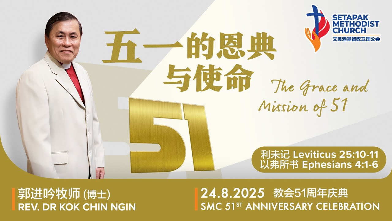 2025/8/24 - 51周年主日联合崇拜Sunday Worship【五一的恩典与