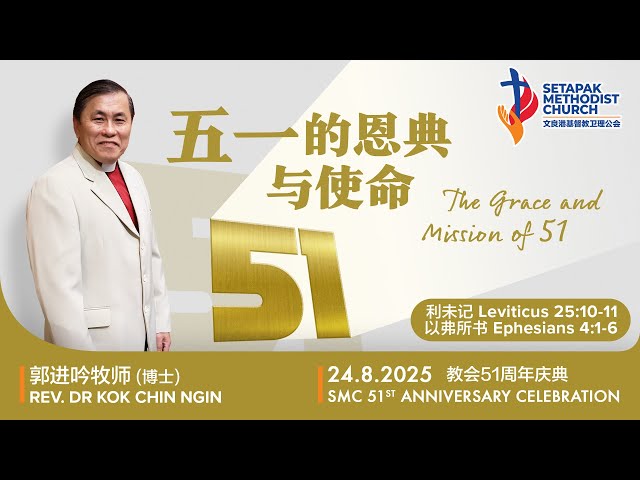 2025/8/24 - 51周年主日联合崇拜Sunday Worship【五一的恩典与