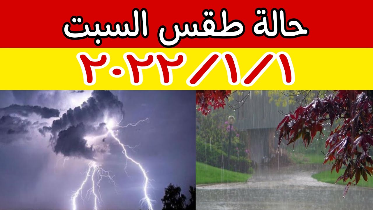 صورة فيديو : الارصاد الجوية تكشف عن حالة طقس السبت ٢٠٢٢/١/١ وتحذر من سقوط الامطار وعدم استقرار الاحوال الجوية