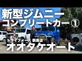 【新型ジムニー JB64】トライフォース の群馬店オオタケオートの新型ジムニーコンプリートカー！ジムニーのカスタムについてアドバイス！マジで情報盛りだくさん！SUZUKI Jimmy