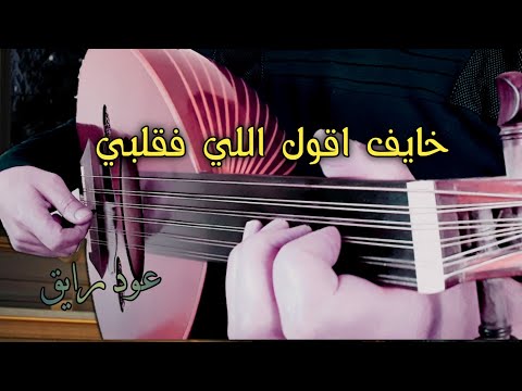 خايف اقول اللي فقلبي عزف عود