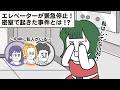 エレベーターが緊急停止!密室で何かが起こる!【アニメ】【雑学】