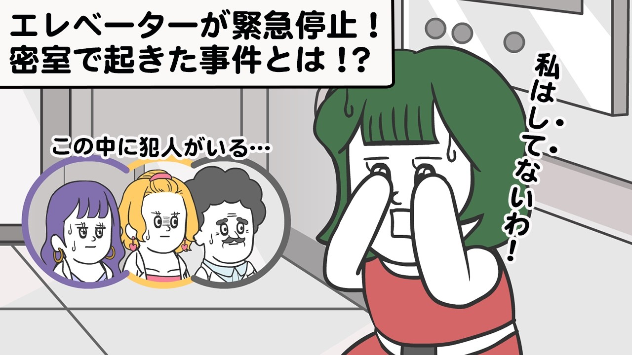 エレベーターが緊急停止!密室で何かが起こる!【アニメ】【雑学】