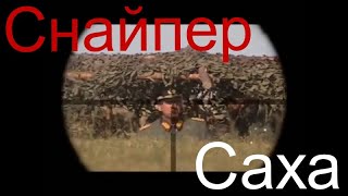 Снайпер Саха