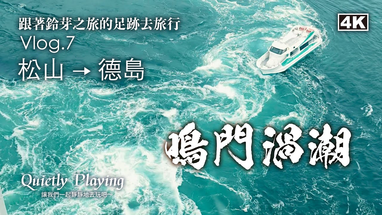 超震撼！當月最大的鳴門漩渦現身🌊 站在鳴門大橋上俯瞰巨大海潮漩渦，親眼感受大自然的震撼力量！日本自由行必看奇景。