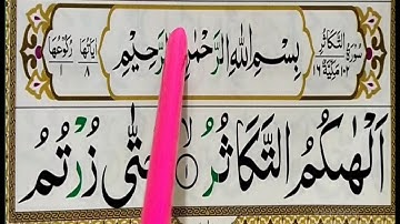 Surah At-Takasur- سورة التکاثر |surah at takasur full arabic HD text} Learn Surah Takasur Quran USA