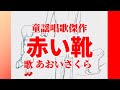 童謡唱歌傑作❗️👠【赤い靴♪】〈歌〉あおいさくら〈作詞〉野口雨情〈作曲〉本居長世〈絵〉Tetsuro-「赤い靴はいてた女の子異人さんに」JAPANESESONG『AKAI_KUTSU』童謡美学®︎