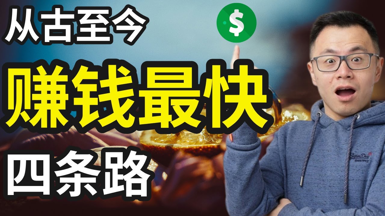 千年来最暴利的4大赚钱赛道！从古至今，从未改变，你只要踩中一个，就可能改变命运！房产、股票都不算？真正能年入千万的，都是这4大终极赚钱赛道里的玩家！唯一不变的是人性...