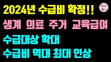 필수 2024년 기초수급비 이만큼 오른다 2024년 기초생활수급자 차상위 기준 금액 확정 생계급여 의료급여 주거급여 교육급여 대상자 필수