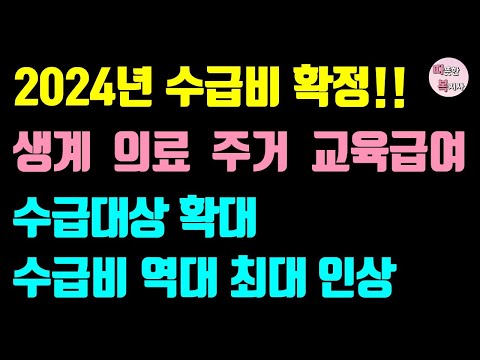   필수 2024년 기초수급비 이만큼 오른다 2024년 기초생활수급자 차상위 기준 금액 확정 생계급여 의료급여 주거급여 교육급여 대상자 필수