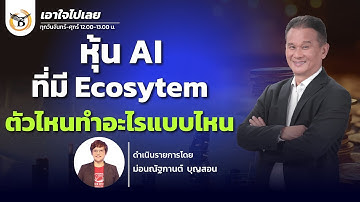 เอาใจไปเลย..คุณนิพนธ์ สุวรรณประสิทธิ์ 27 พฤศจิกายน 68