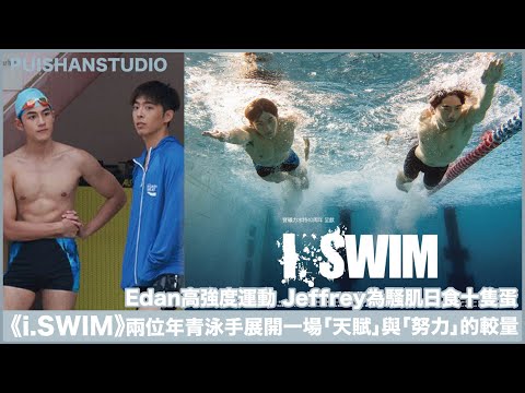 《i.SWIM》Edan高強度運動 Jeffrey為騷肌日食十隻蛋／兩位年青泳手展開一場「天賦」與「努力」的較量