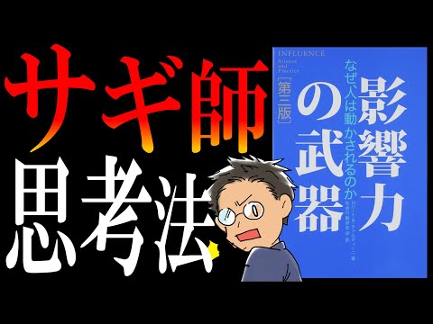 【悪用厳禁の名著】影響力の武器｜情弱ビジネスの裏側を教えちゃいます。