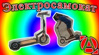 Электросамокат из гироборда