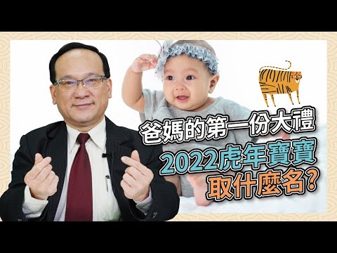 2022虎年幫寶寶取名 哪些字很讚，哪些字不好？｜風水命學楊登嵙老師｜旺好運