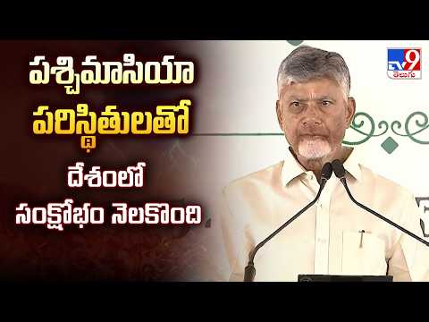 CM Chandrababu | : పశ్చిమాసియా పరిస్థితులతో దేశంలో సంక్షోభం నెలకొంది @ Narasannapeta ( Srikakulam ) - TV9