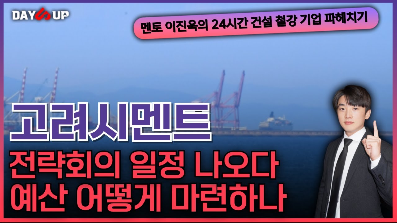 [고려시멘트 주가전망] 시추 예산 1조 사모펀드?!/ 21일 전략회의 일