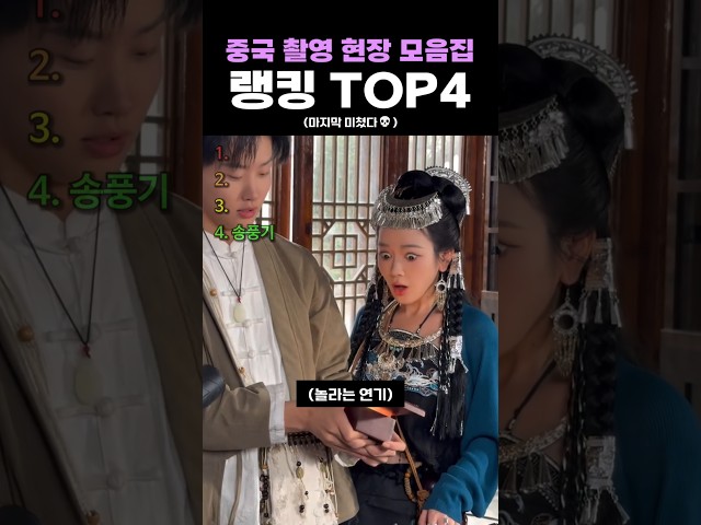 중국 촬영 현장 모음집 랭킹 TOP4