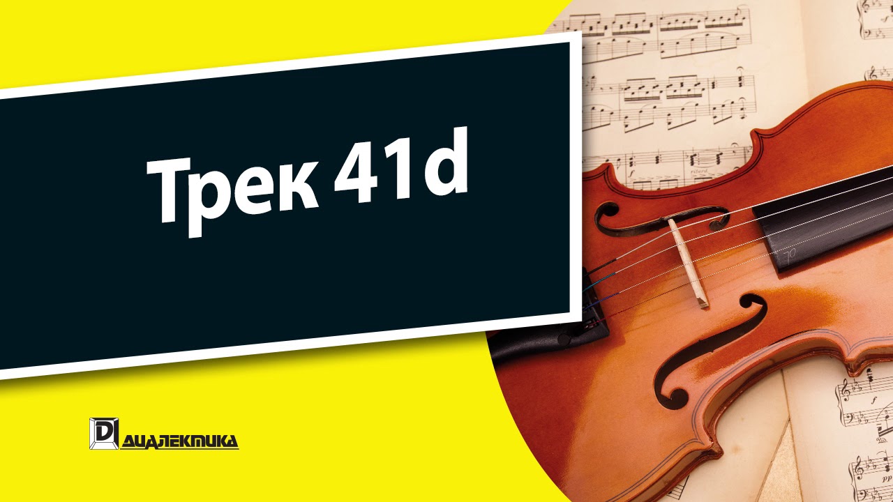 41d. Скрипка для чайников - Трек 41d