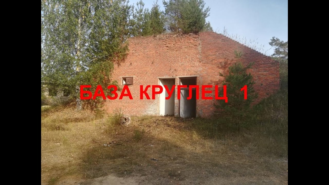 БАЗА КРУГЛЕЦ . Бывшая в/ч в Мещерских болотах . Часть 1 - YouTube