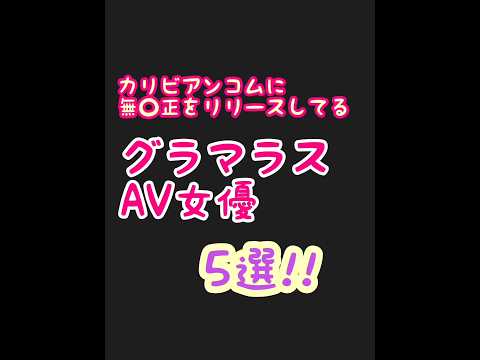無修正が観れる爆乳女優！！#shorts #真木今日子 #小向美奈子