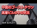 中国廃墟ビルの実態 蘇州东方之门 2025年2月撮影