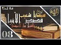 قصص الأنبياء |قصة سيدنا شعيب عليه السلام  |فضيلة الشيخ نبيل العوضي |الحلقة 08