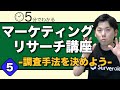 #5 「５分で学べるマーケティングリサーチ講座 」〜調査手法を決めよう〜【えばしんスクール】